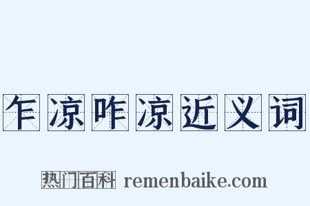 乍凉咋凉近义词是什么意思的图片